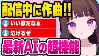 AIが配信中に作ったオリジナル曲に一同驚愕！スタジオ騒然！！【アイキャスト公式/切り抜き】