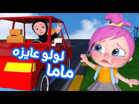 لولو عايزة ماما الجزء الثاني | قناة وناسة كوكو