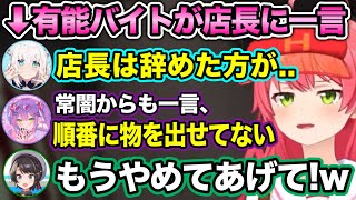 バイトリーダーから「店長クビ」と命じられてしまうみこ店長www【ホロライブ切り抜き/さくらみこ/白上フブキ/常闇トワ/大空スバル】