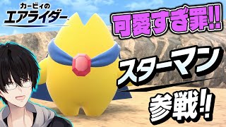 "くちぱっち"とか"スターマン"とか、こういう形の生き物が好きなんです 【 カービィのエアライダー / 神田笑一 / にじさんじ 】