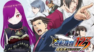 【#11 逆転裁判】謎の敏腕弁護士にお任せください！！！！！！　とりま異議あり！！！！！！！！！【ネタバレあり】
