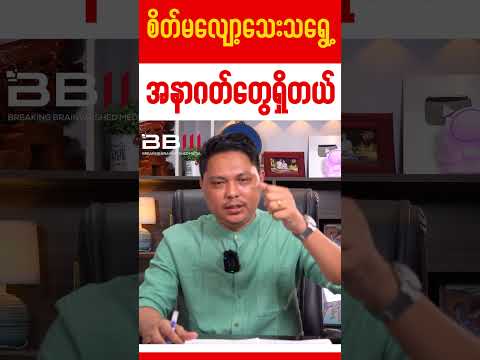 စိတ်မလျော့သေး သရွေ့ အနာဂတ်တွေရှိတယ်