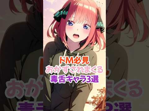 ドMには堪らない毒舌キャラ3選 #中野二乃 #五等分の花嫁 #shorts