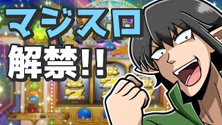【ドラクエ11】マジスロ初打ちしますッ！！