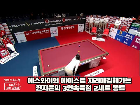 에스와이의 에이스로 자리매김해가는 한지은의 3연속득점 2세트 종료[웰컴저축은행 PBA 팀리그 2023-2024] 4라운드