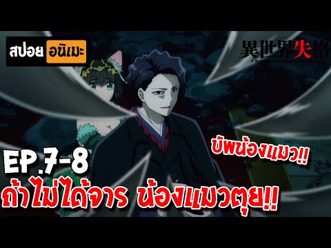 PAWANX สปอยอนิเมะ☠️สูญสิ้นที่ต่างโลกมาฆ่าตัวตายที่ต่างโลกEp.78Iseka