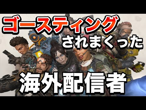 【Apex Legends】ゴースティングされすぎて試合崩壊！？意味不明すぎる敵に囲まれる海外配信者！【PS4/日本語訳付き】