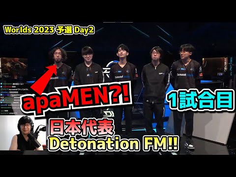 DFMのロスターがまさかの？! - DFM vs CFO 1試合目  - 世界大会予選Day2実況解説