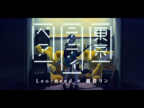 東京テディベア / Leo/need × 鏡音リン