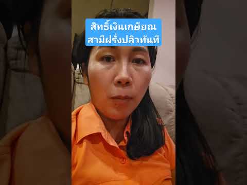 สิทธิ์เงินเกษียณสามีฝรั่งปลิวท