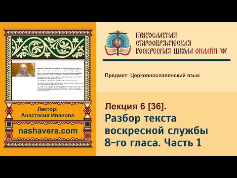 Лекция 36. Разбор текста воскресной службы 8-го гласа. Часть 1