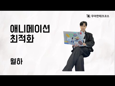 [10분 테코톡] 월하의 애니메이션 최적화