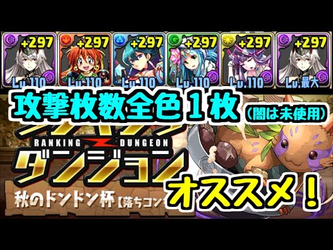 【パズドラ】秋のドンドン杯 全色攻撃枚数1枚！ 王冠狙いにオススメ！ ランキングダンジョン