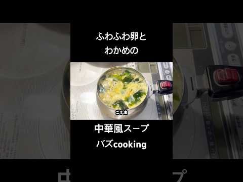ふわふわ卵とわかめの中華風スープ【30秒cooking】