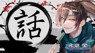 【雑談】お話ししましょう【初見大歓迎 】【夜風寅】