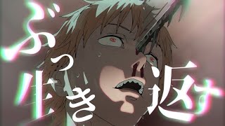 【MAD】ぶっ生き返す【チェンソーマン／Chainsaw Man】