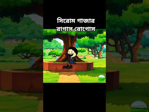 সিরোম গাজার#shorts #shortvideo #shortsviral #cartoon