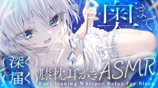 ⊹KU100/ASMR┆奥まで深く届く膝枕耳かきASMR♡┆Binaural 耳かき 囁き 睡眠導入┆EarCleaning Whisper