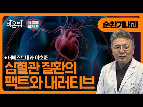 심혈관질환의 팩트와 내러티브 / 더베스트내과 <strong>이호준</strong> [내몸에닥터]