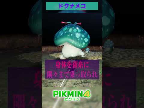 【ピクミン】死体を操る原生生物が怖すぎる... #コメントはお気軽に #チャンネル登録してくれるとブッ飛びます