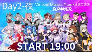 【冒頭一部無料配信】ブイアワ2022 SUMMER Day2 夜【＃ブイアワDAY2夜】