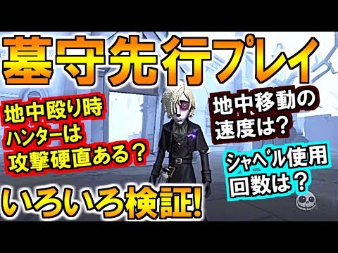 (第五人格 Identity V)新サバイバー墓守先行プレイ!モグラチェイスがマジ強いw