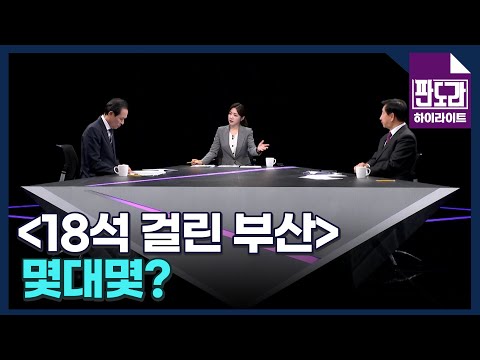 [4·10 총선] 18석 걸린 부산! 몇대몇? 김성태-우상호의 분석 MBN 240401 방송