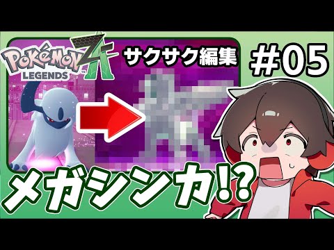 野生のポケモンがメガシンカ!?ミアレの謎が見えてみたぞ【ポケモンレジェンズZA】#05