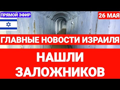 Новости Израиля. НАШЛИ ЗАЛОЖНИКОВ…Выпуск 661. Радио Наария #новостиизраиля #иран