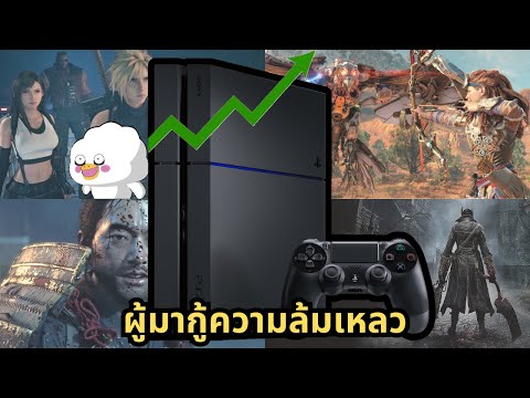 PS4ผู้มากอบกู้ความล้มเหลวของ