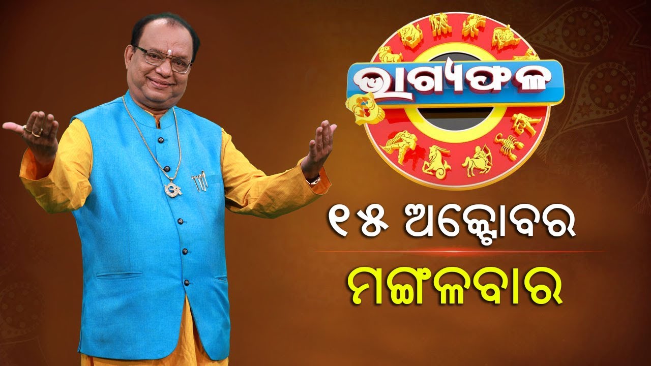 ଦୈନିକ ରାଶିଫଳ || Bhagyafala || ମଙ୍ଗଳବାର || ୧୫ ଅକ୍ଟୋବର ୨୦୨୪ || Knewsodisha