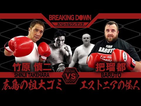 【ボクシングvs相撲】竹原慎二vs元大関・把瑠都の異種格闘技対決が実現......！？