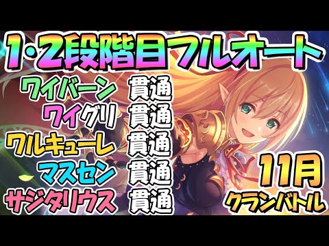 【プリコネR】１１月クラバト１・２段階目フルオート貫通編成を色々紹介！【サジタリウス】【マスターセンリ】【スカイワルキューレ】【ワイルドグリフォン】【ワイバーン】【クランバトル】