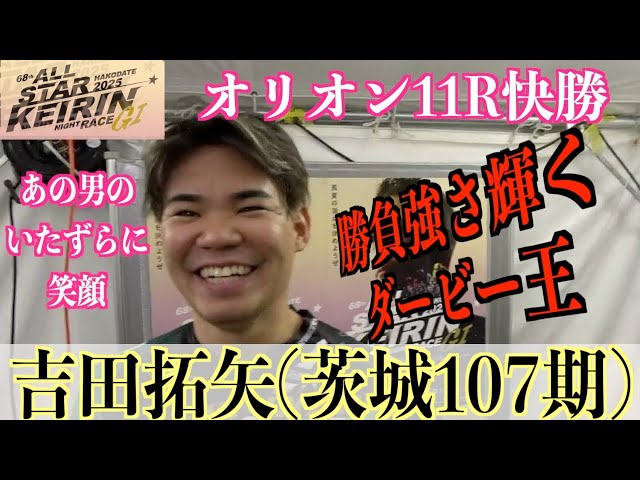 【函館競輪・GⅠオールスター】吉田拓矢「関東勢が頑張っていたので」