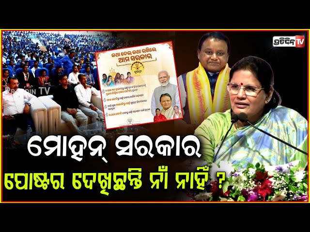 ଆସିବା ବେଳେ, ମୋହନ୍ ସରକାର ପୋଷ୍ଟର ଦେଖିଛନ୍ତି ନାଁ ନାହିଁ ? Dy Cm pravati parida at Nijukti Mela, Bbsr.