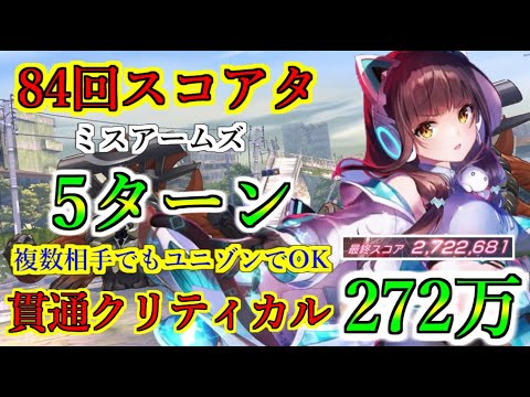 【ヘブバン】84回スコアアタック　貫通クリティカルスタイル編成　スコア272万　ミスアームズ　難易度アビス40-35【heaven burns red】