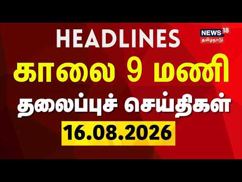 Today Headlines - 16.08.2026 | காலை 9 மணி தலைப்புச் செய்திகள்  | CM Vijay | TVK | DMK | ADMK