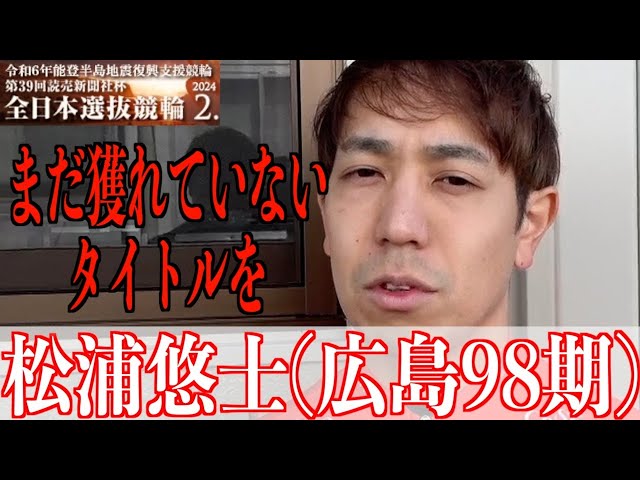【岐阜競輪・GⅠ全日本選抜】松浦悠士「だいぶ良くなっている」