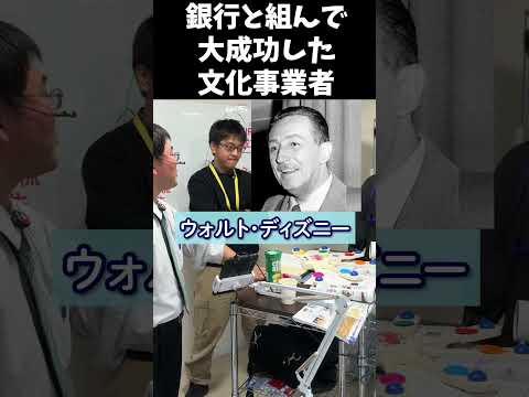 銀行と組んで大成功した文化事業者　_2025年11月15日 土曜日　#shorts #歴史 #世界史