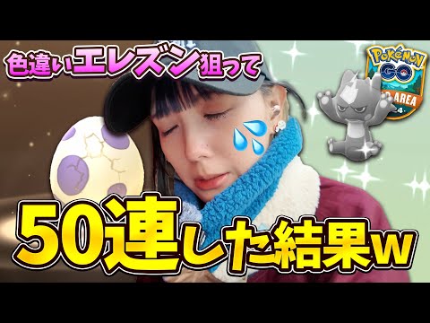 色違いエレズン狙って10KMタマゴ50連した結果w【ポケモンGO】