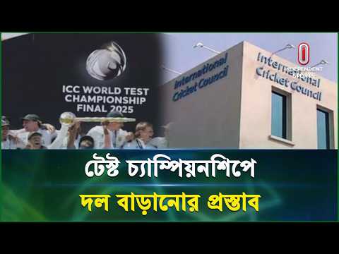 টেস্ট চ্যাম্পিয়নশিপে দল বাড়ানোর আলোচনা | Crticket | <strong>Independent</strong> Sports