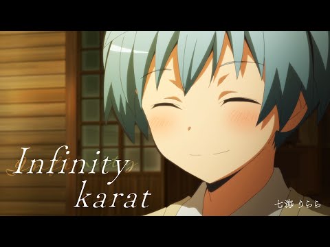 アニメ「暗殺教室」× 七海うらら「Infinity karat」 コラボレーション Music Video