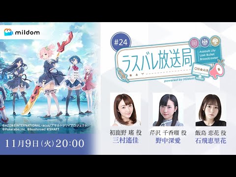 【#24】ラスバレ放送局 Powered by Mildom（出演：三村遙佳/野中深愛/石飛恵里花）