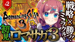 #2【ロマサガ3】🔴ミカエルお・アウスバッハの物語！地獄の夢魔戦から脱出して…｜⚡ロマサガシリーズ3作品目！｜ ※ネタバレ注意【なならいぶ┊