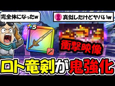 【ドラクエウォーク】ロト竜剣が鬼強化されて遂に完全体に・・・試しに使ってみたら衝撃映像になってしまったｗｗｗのサムネイル