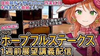 G1 #ホープフルステークス 2025 1週前展望配信 四条大学血統ゼミ【血統競馬予想Vtuber】