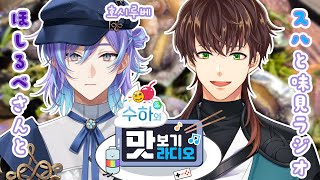 📻【Radio】 수하와 맛보기 라디오 スハと#味見ラジオ😋🐙🌟  #3 Guest. 星導ショウ 호시루베 쇼【KR/JP】