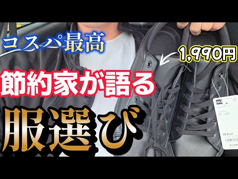 【節約】1足1,990円!?壊れたスニーカーを買いながら服選びについて語る!