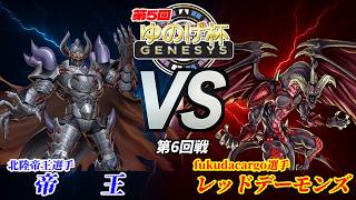 【第5回ゆのげ杯(GENESYSルール) 第6回戦 】帝王(Monarch) vs レッドデーモンズ(Red Dragon)【遊戯王対戦動画