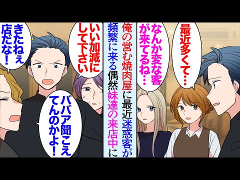 【漫画】うちの妹は中学高校時代ヤンキーだったが社会人になり落ち着いた。最近俺は念願の焼肉屋を開業したんだが→ガラの悪い迷惑客が店を貶し営業妨害「サービス悪い店だなｗ」妹達「恩返しするよ」【マンガ動画】